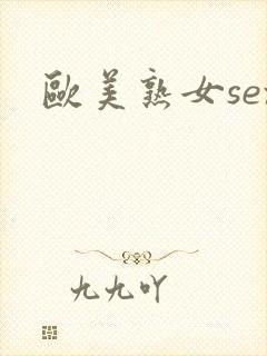 欧美熟女sex