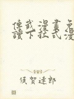 传武漫画免费阅读下拉式漫画