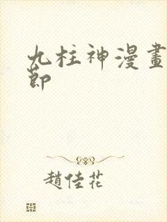 九柱神漫画无删节