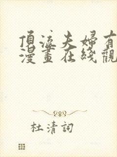 顶流夫妇有点甜漫画在线观看