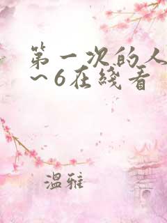 第一次的人妻1～6在线看