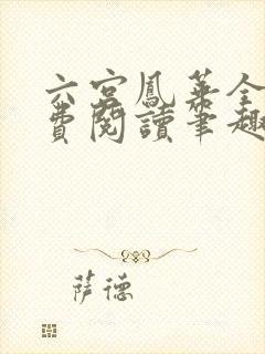 六宫凤华全文免费阅读笔趣阁