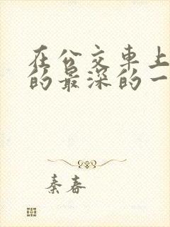 在公交车上被插的最深的一天