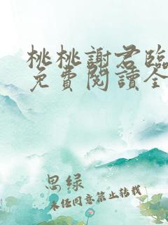桃桃谢君临小说免费阅读全文无弹窗