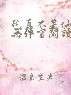 我真不是仙二代无弹窗阅读