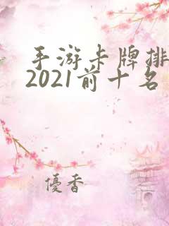 手游卡牌排行榜2021前十名