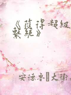 《获得超级胬肉系统》