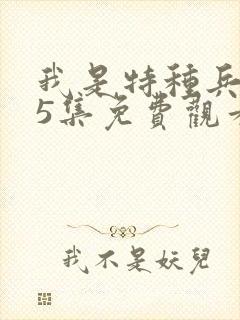 我是特种兵第25集免费观看
