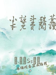 小说斗破苍穹完本免费阅读