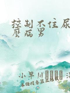 控制不住尿是什么病男