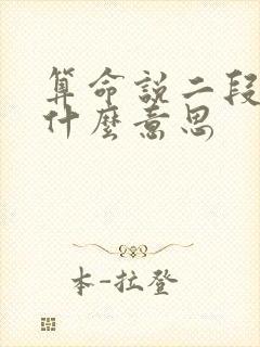 算命说二段路是什么意思