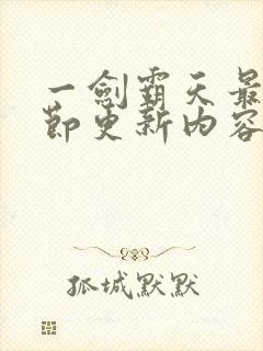 一剑霸天最新章节更新内容