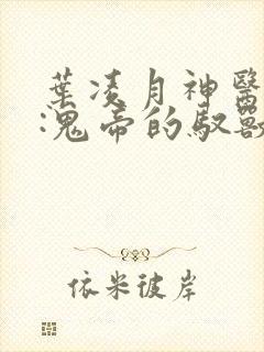 叶凌月神医弃女:鬼帝的驭兽狂妃
