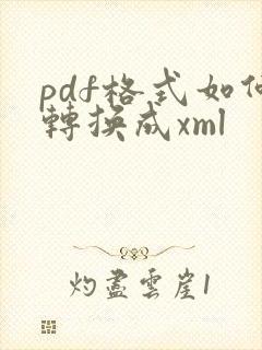 pdf格式如何转换成xml
