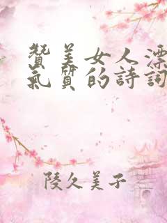 赞美女人漂亮与气质的诗词