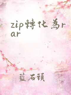zip转化为rar