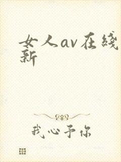 女人av在线最新