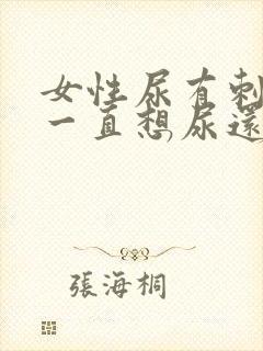 女性尿有刺痛感一直想尿还出血
