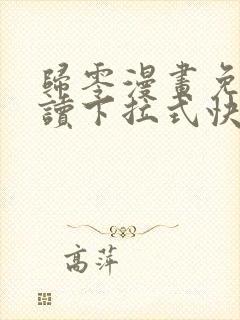 归零漫画免费阅读下拉式快看漫画
