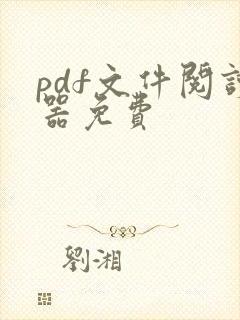pdf文件阅读器免费