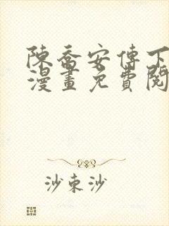 陈乔安传下拉式漫画免费阅读