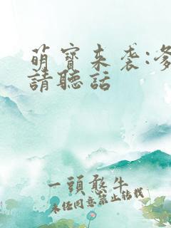 萌宝来袭:爹地请听话