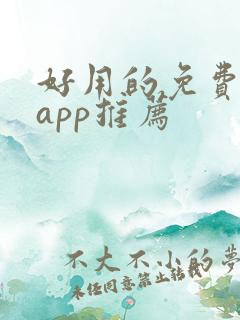 好用的免费小说app推荐