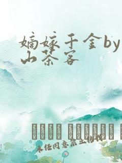 嫡嫁千金by千山茶客