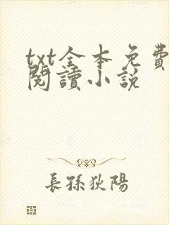 txt全本免费阅读小说
