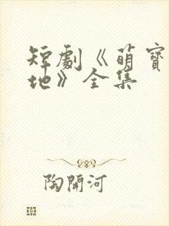 短剧《萌宝找爹地》全集