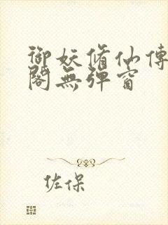 御妖修仙传笔趣阁无弹窗