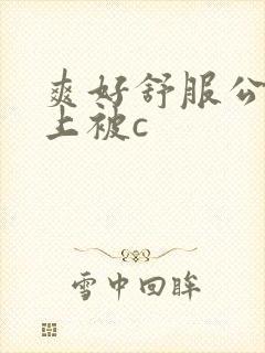 爽好舒服公交车上被c
