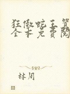 狂傲蛇王嚣张妃全本免费阅读