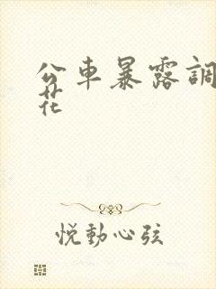 公车暴露调教校花