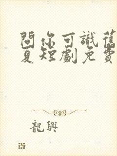 问你可识旧时颜夏短剧免费观看全集