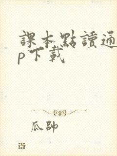 课本点读通app下载