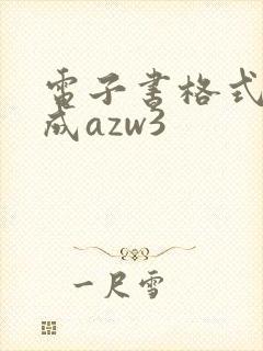 电子书格式转换成azw3