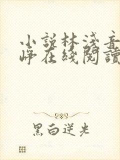 小说林浅音顾云峥在线阅读