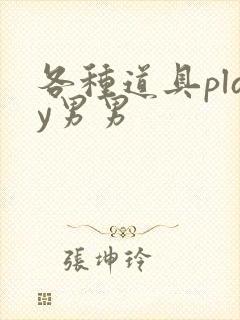 各种道具play男男