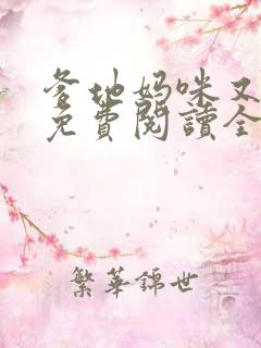 爹地妈咪又跑了免费阅读全文