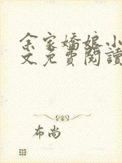 余家娇娘小说全文免费阅读无弹窗