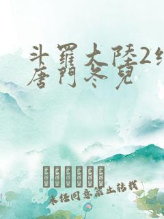 斗罗大陆2绝世唐门冬儿