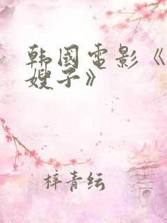 韩国电影《我的嫂子》