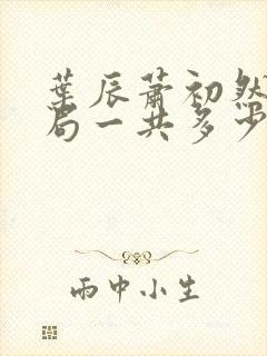 叶辰萧初然大结局一共多少章