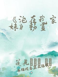 《泡在我家的辣妹》动画