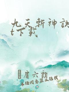 九天斩神诀txt下载