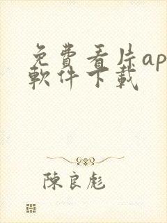 免费看片app软件下载