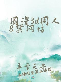 国漫3d同人18禁网站