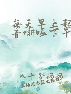 每天早上起来声音嘶哑下午就好了