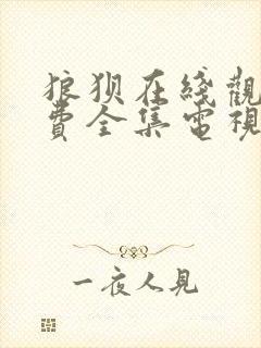 狼狈在线观看免费全集电视剧高清